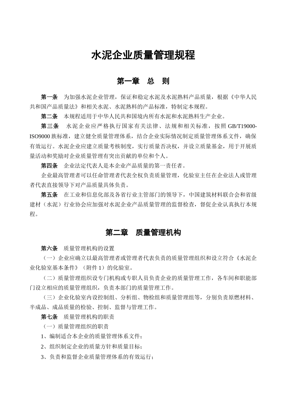 XXXX年水泥企业质量管理新规程带附件_第3页