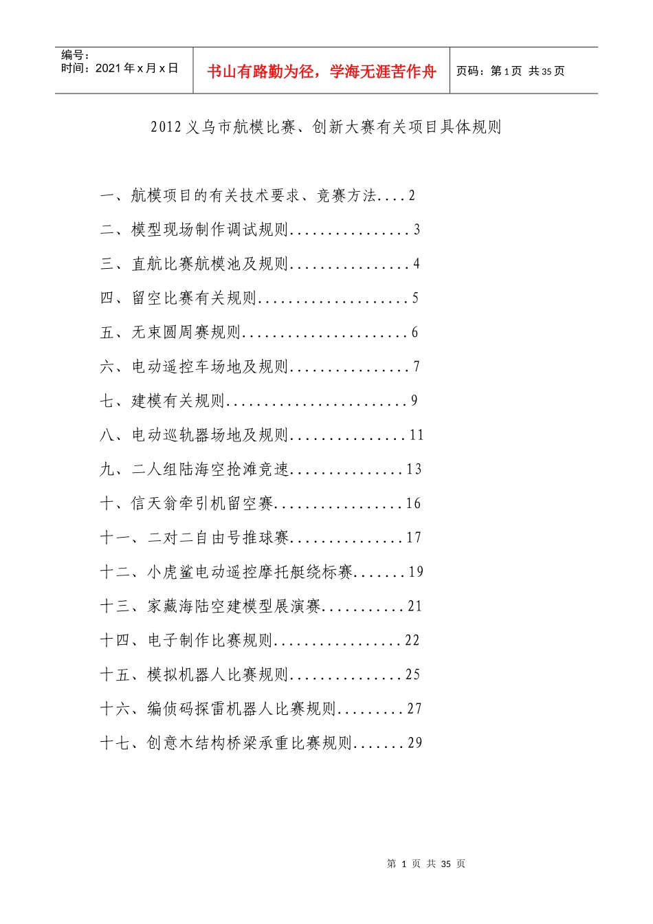 XXXX航模创新有关项目具体规则_第1页