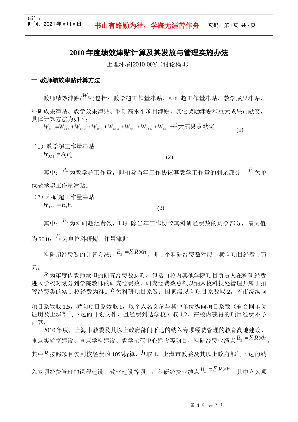 XXXX年度绩效津贴计算及其发放与管理实施办法_第1页