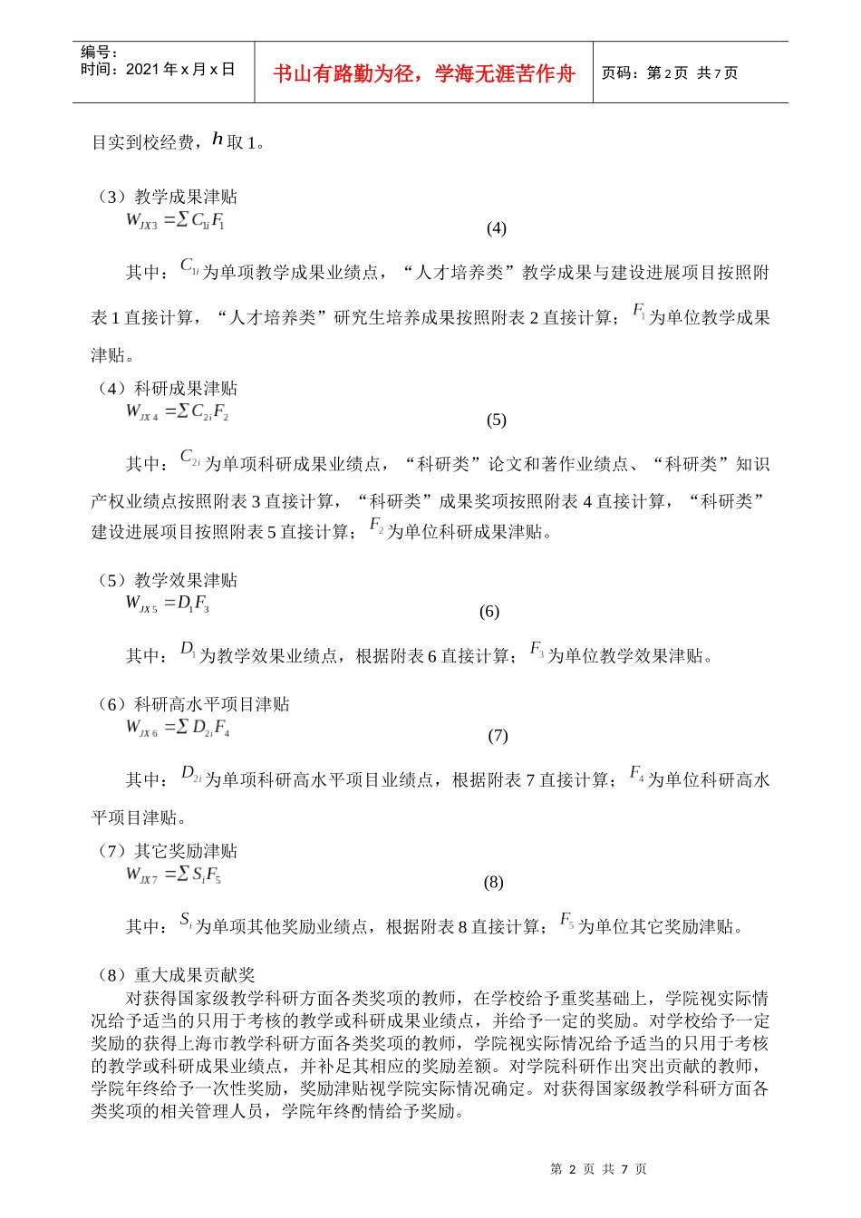 XXXX年度绩效津贴计算及其发放与管理实施办法_第2页