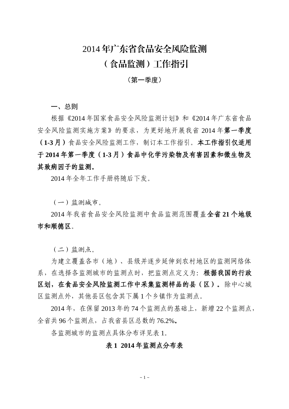 XXXX年广东省食品安全风险监测工作指引_第1页