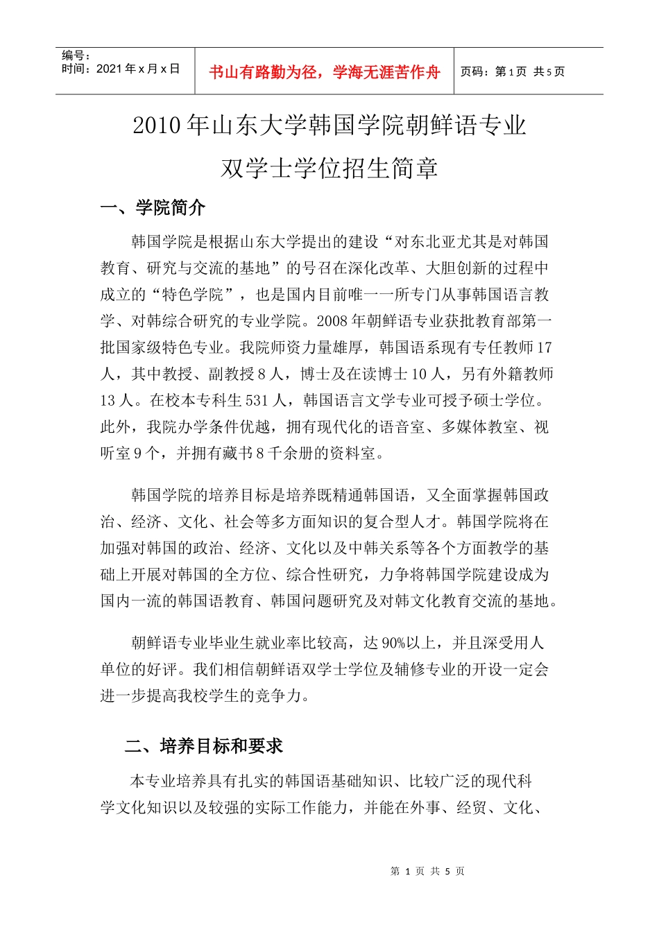 XXXX年双学位及辅修专业招生简章（韩国学院朝鲜语专业）do_第1页