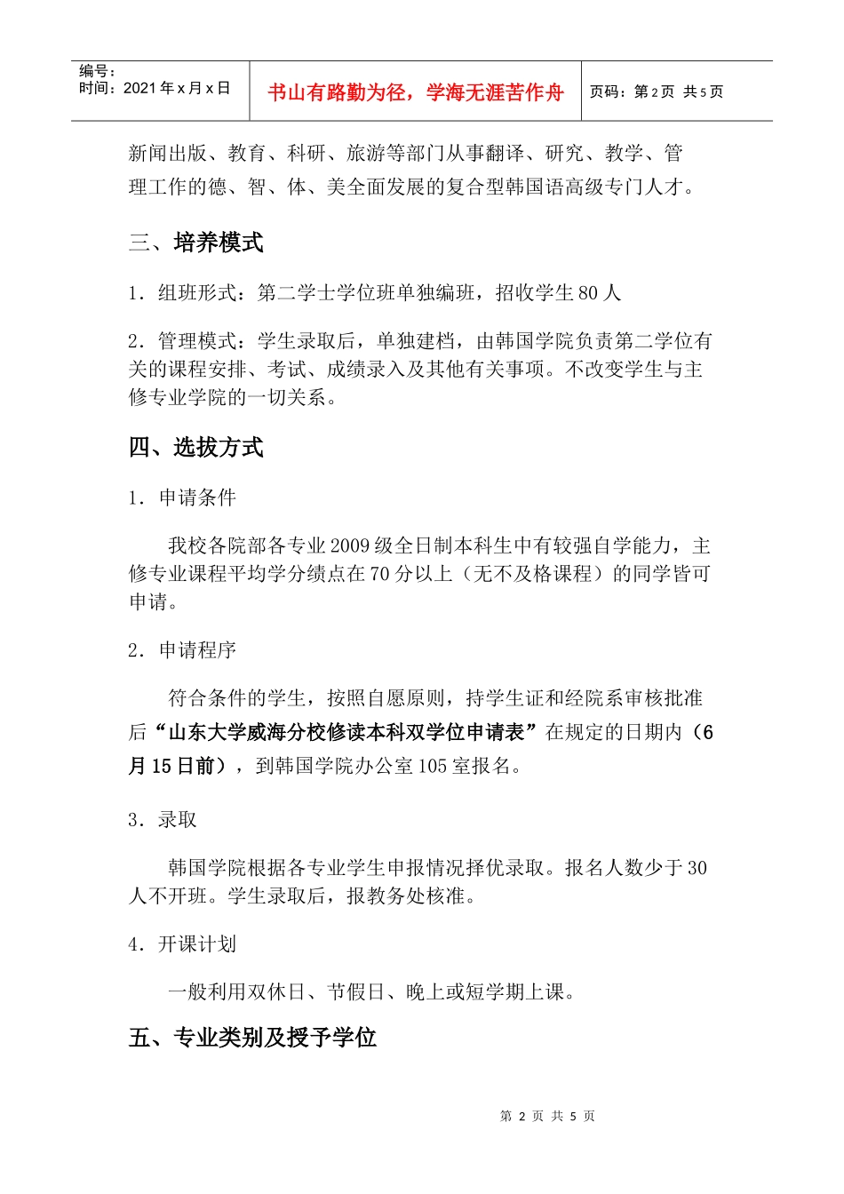 XXXX年双学位及辅修专业招生简章（韩国学院朝鲜语专业）do_第2页