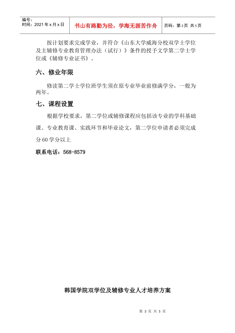 XXXX年双学位及辅修专业招生简章（韩国学院朝鲜语专业）do_第3页