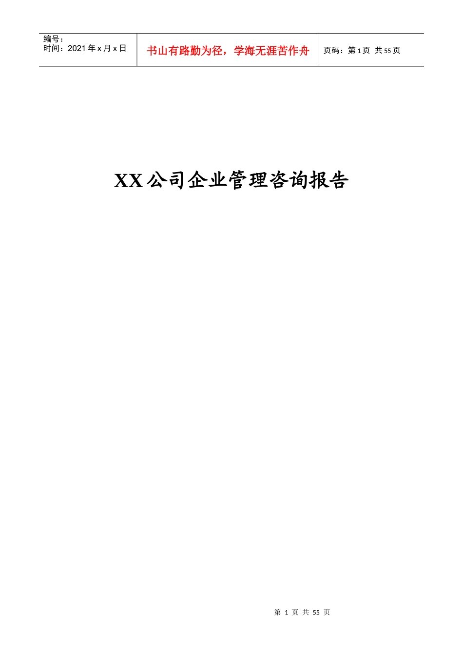 XX公司企业管理咨询报告_第1页