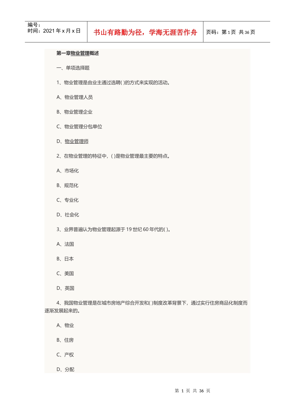 XXXX年物业管理师考试《物业管理基本制度与政策》章节_第1页