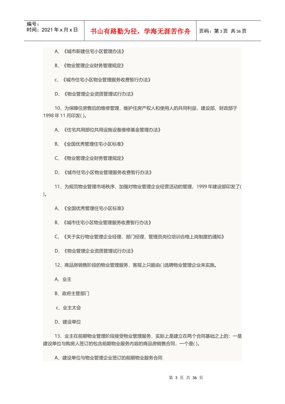 XXXX年物业管理师考试《物业管理基本制度与政策》章节_第3页