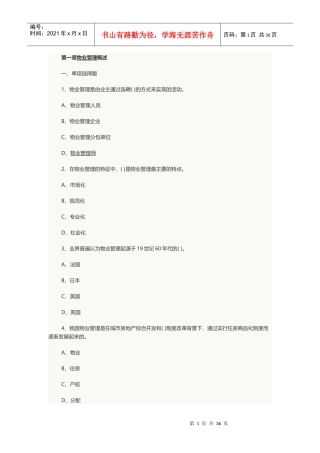 XXXX年物业管理师考试《物业管理基本制度与政策》章节