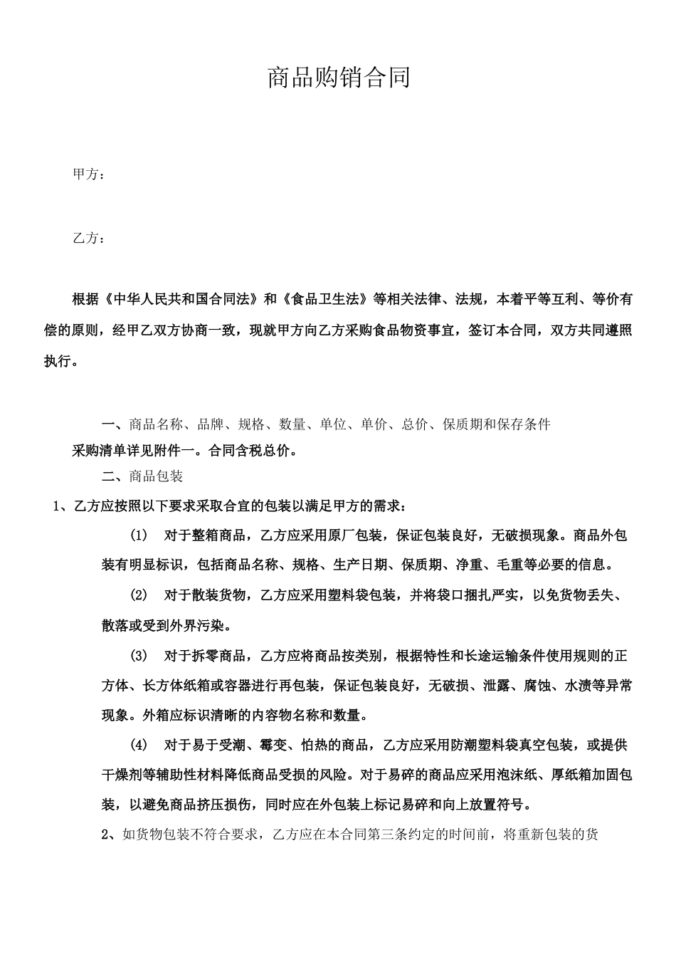 商品购销合同54859_第1页