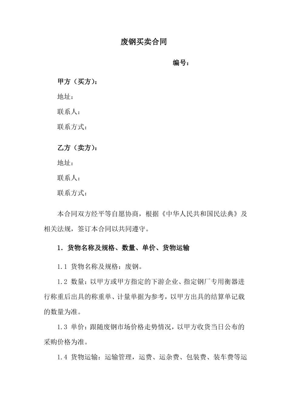 废钢买卖合同_第1页