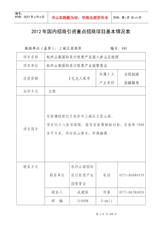 XXXX年杭州国内招商引资重点招商项目