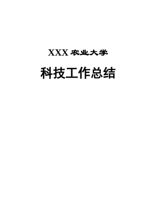 XX大学科技处工作总结