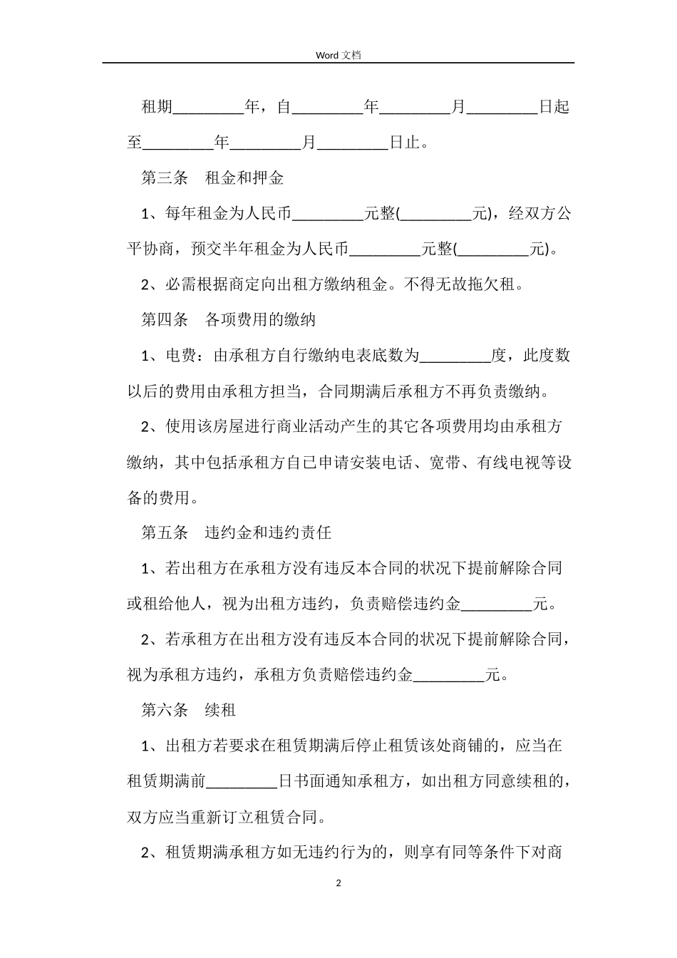 商铺租赁合同书范本_第2页