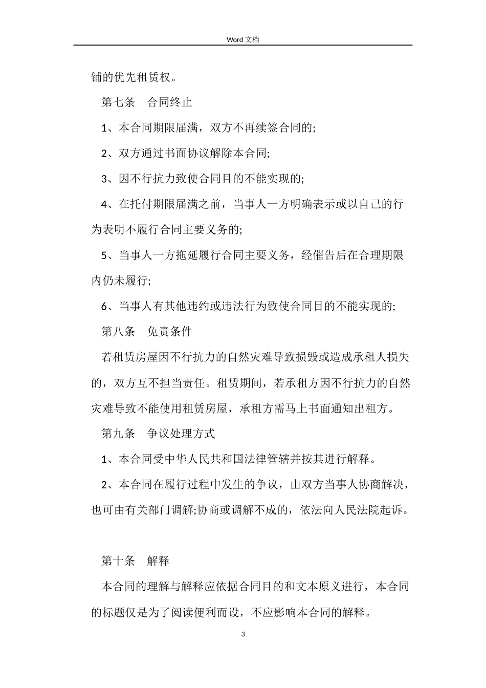 商铺租赁合同书范本_第3页