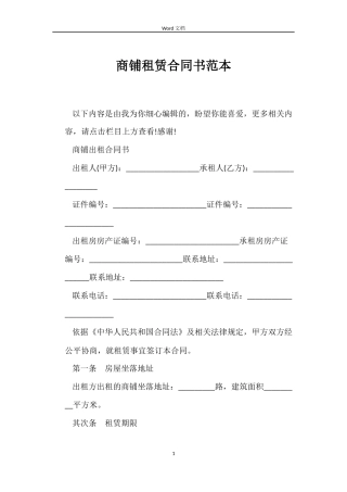 商铺租赁合同书范本