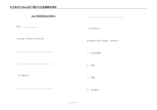 2022商品贸易合同样本