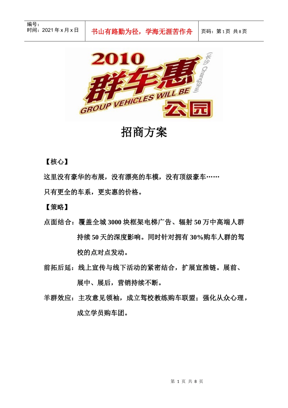 XXXX公园群车惠招商方案(合资与自主)_第1页