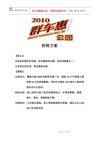 XXXX公园群车惠招商方案(合资与自主)