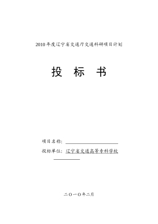XXXX年交通厅科研项目招标书格式