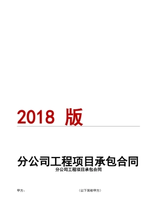 分公司工程项目承包合同