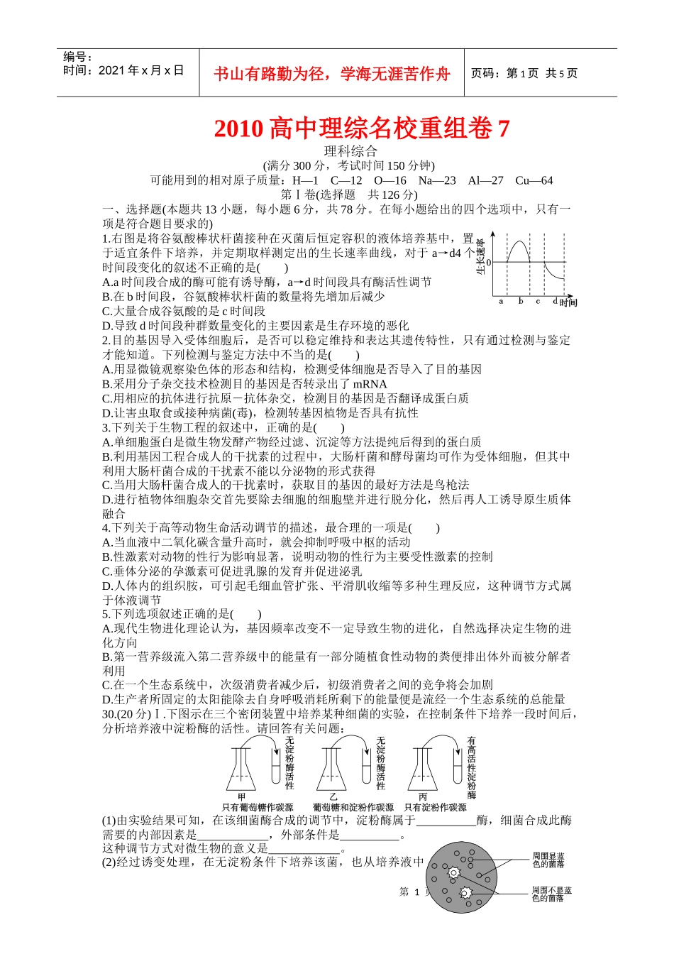 XXXX高中理综名校重组卷7（全解全析word版）_第1页