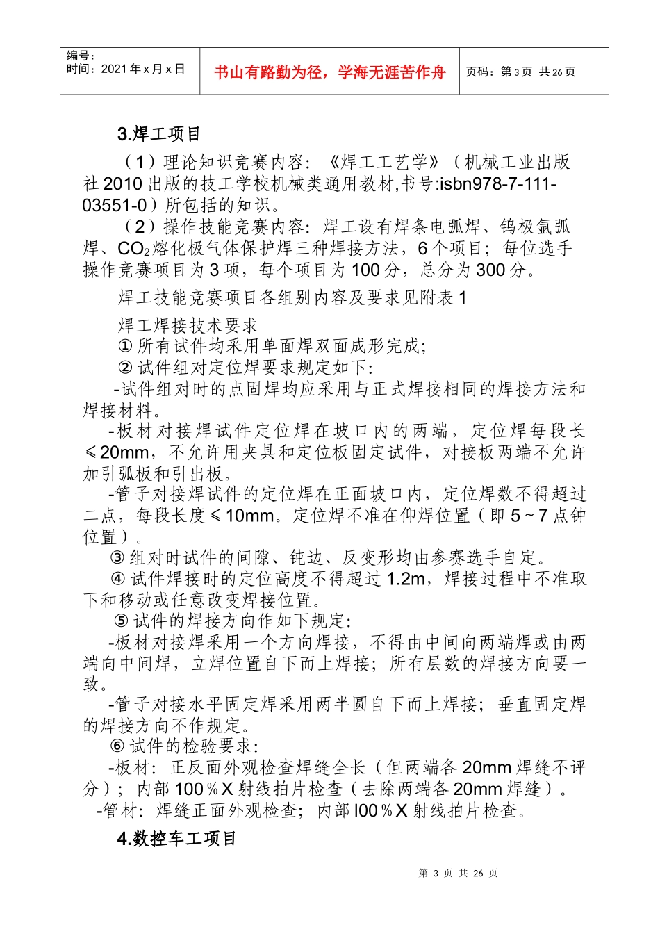 XXXX年江苏省职业学校技能大赛现代制造类项目竞赛实施_第3页