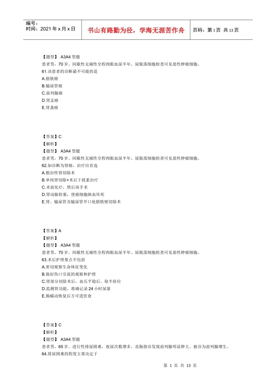 XXXX年主管护师外科护理学考试模拟试卷及答案3(专业实践能力1)_第1页