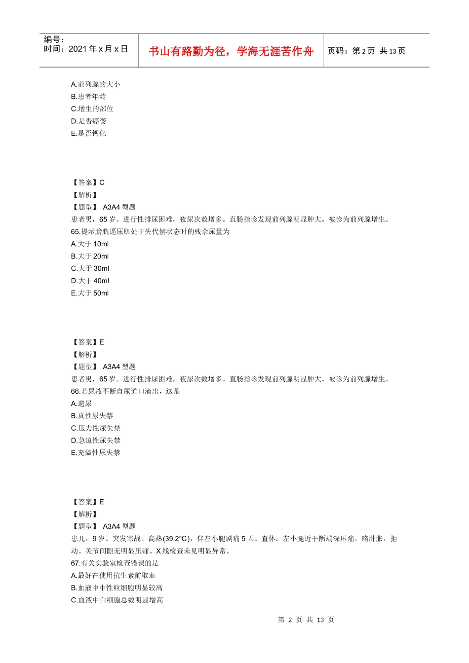 XXXX年主管护师外科护理学考试模拟试卷及答案3(专业实践能力1)_第2页