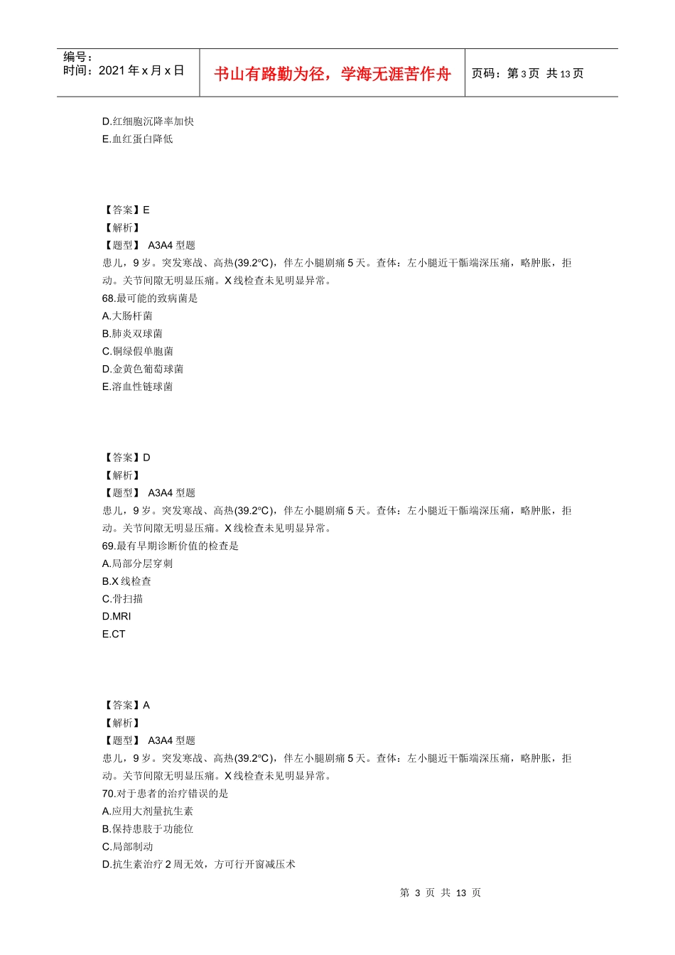 XXXX年主管护师外科护理学考试模拟试卷及答案3(专业实践能力1)_第3页
