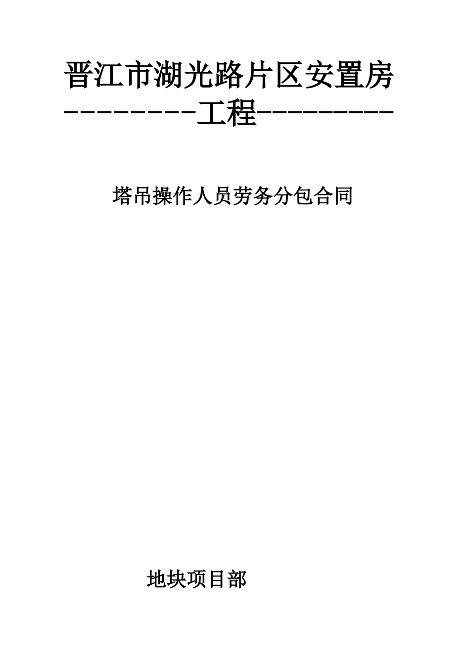 塔机操作人员劳务分包合同_第1页