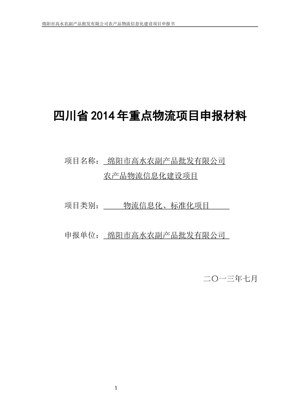 XXXX814四川省XXXX年重点物流项目申报材料_第1页