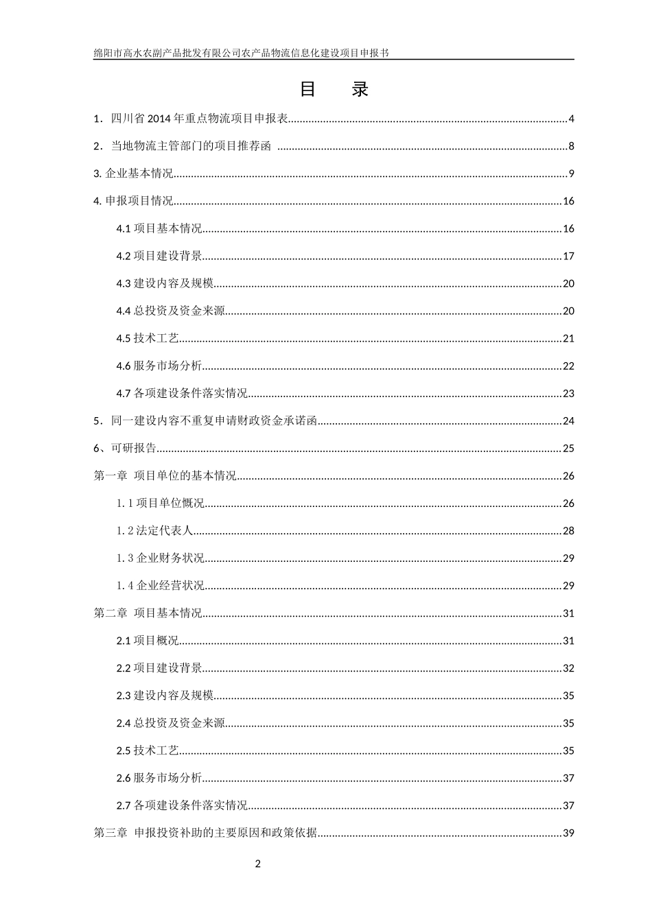 XXXX814四川省XXXX年重点物流项目申报材料_第2页