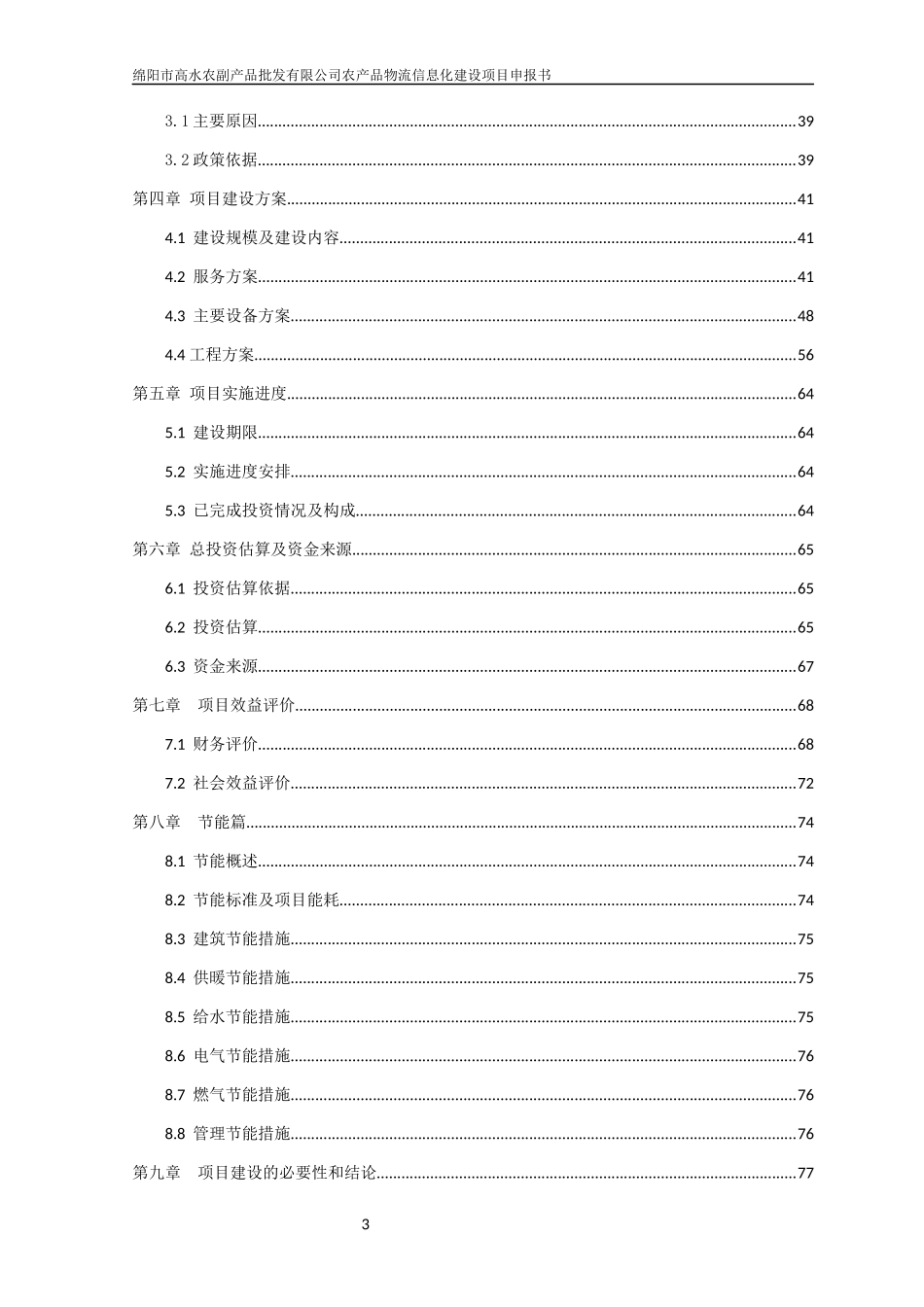 XXXX814四川省XXXX年重点物流项目申报材料_第3页