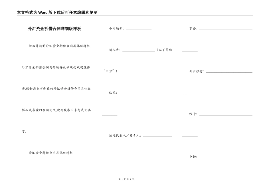 外汇资金拆借合同详细版样板_第1页
