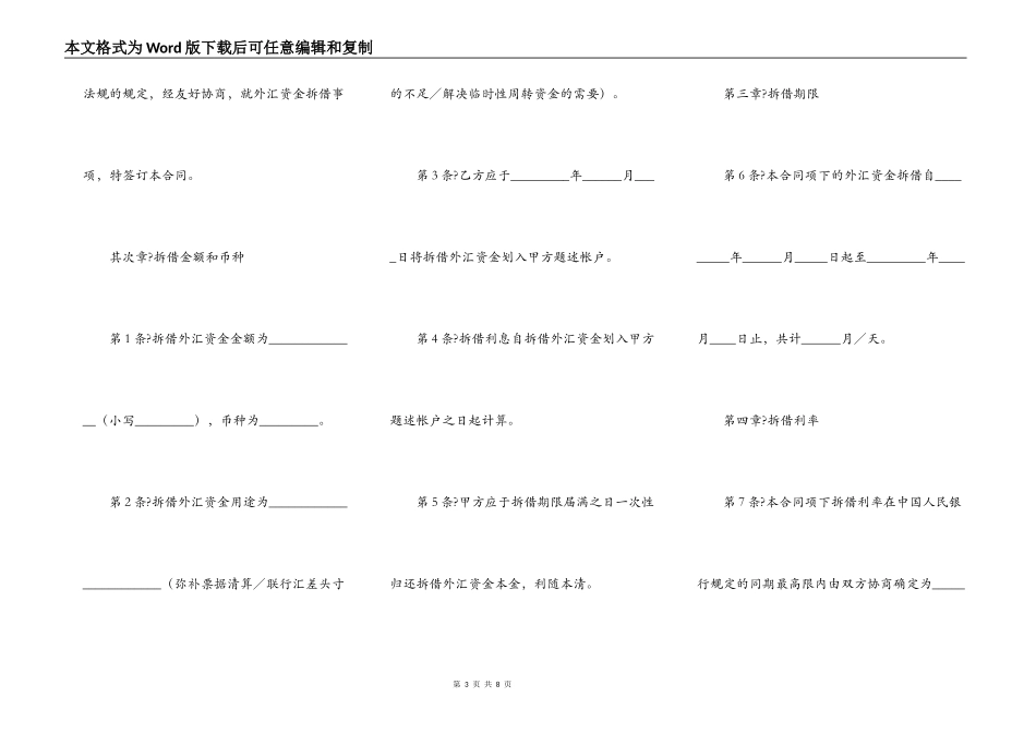 外汇资金拆借合同详细版样板_第3页