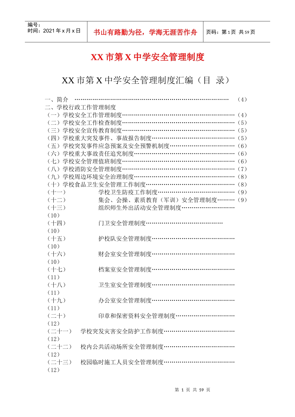 xx市第x中学安全管理制度方案_第1页