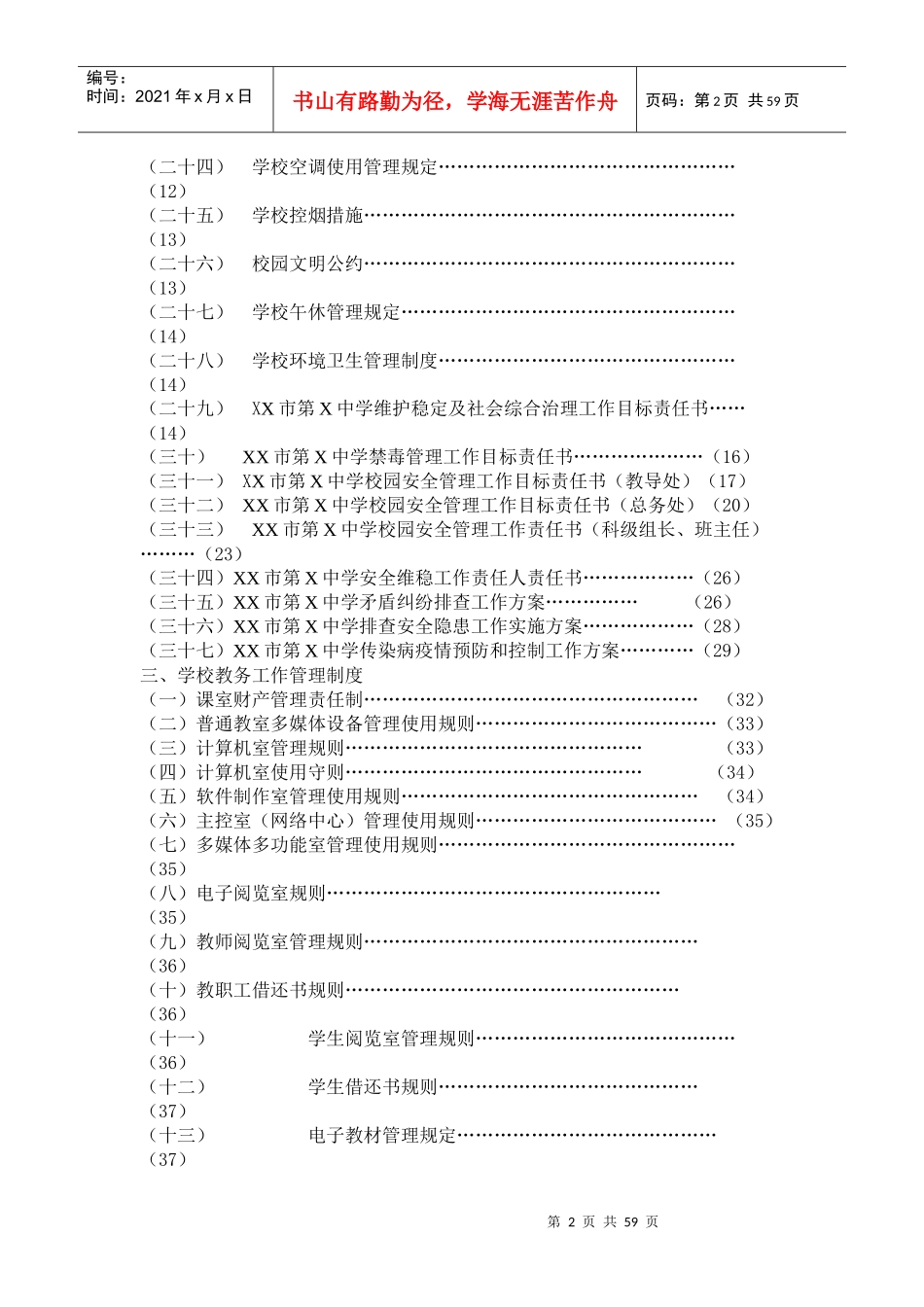 xx市第x中学安全管理制度方案_第2页
