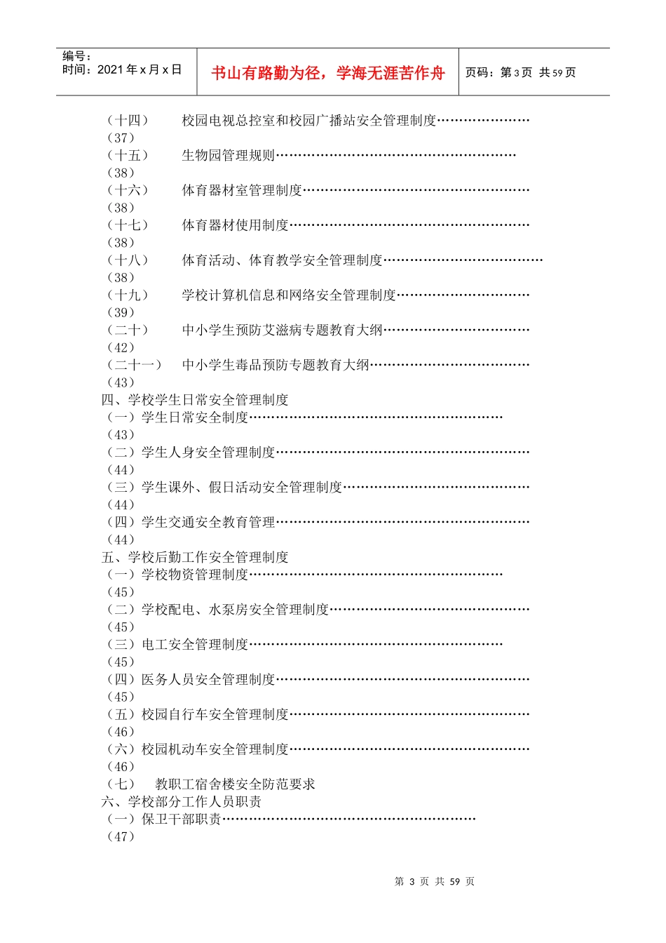 xx市第x中学安全管理制度方案_第3页