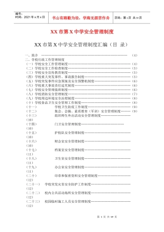 xx市第x中学安全管理制度方案
