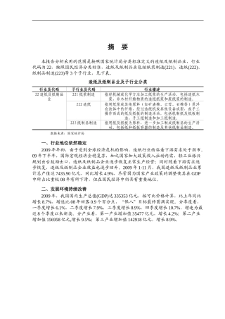 XXXX年造纸行业风险分析报告-造纸及纸制品业包括纸浆制造(doc 145)