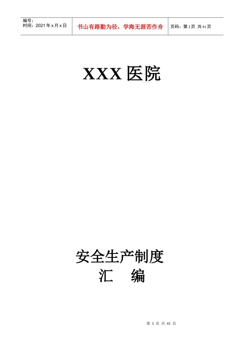 XXX医院安全生产管理制度汇编_第1页