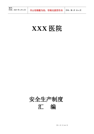 XXX医院安全生产管理制度汇编