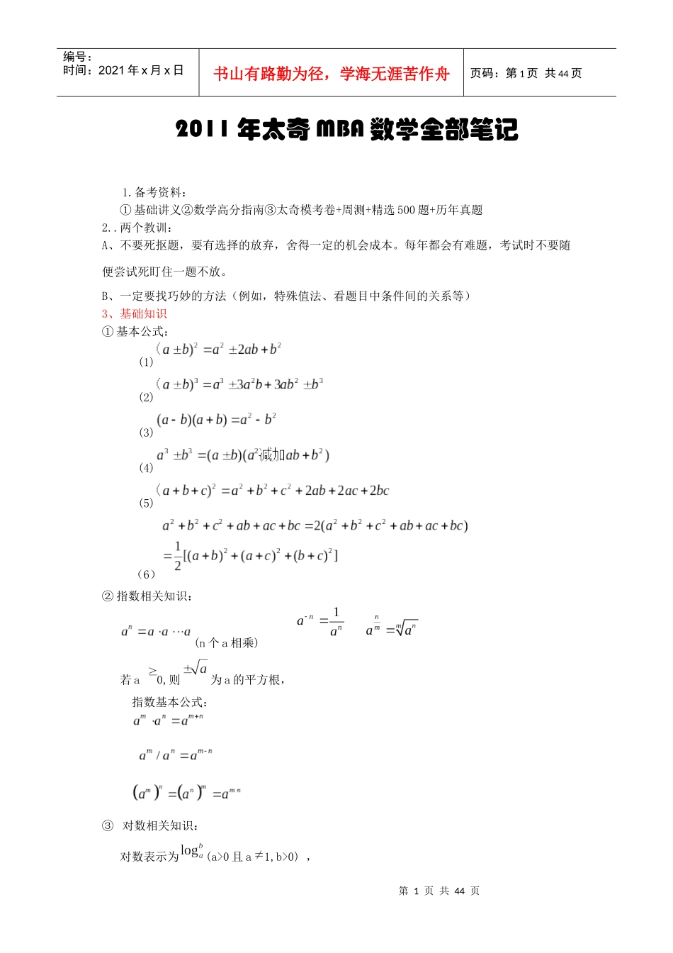 XXXX年太奇MBA数学全部笔记_第1页