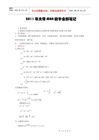 XXXX年太奇MBA数学全部笔记