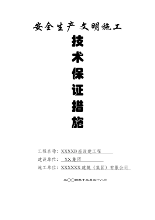 XXXXB座改建工程