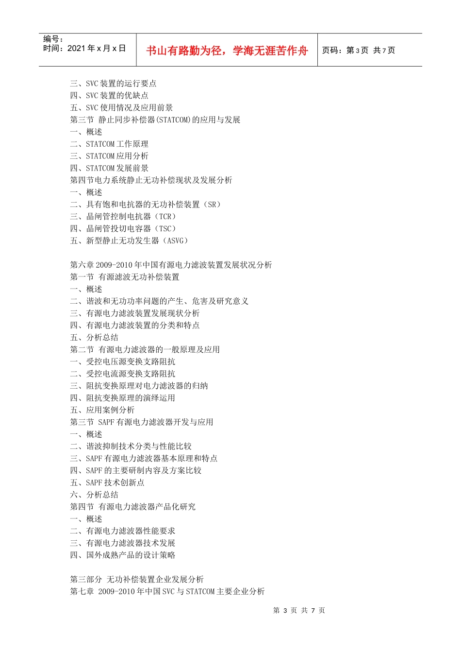 XXXX-XXXX年中国无功补偿装置行业发展前景及投资分析报_第3页