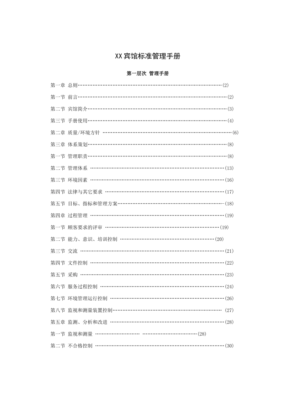 XX宾馆标准管理手册(48P)_第1页