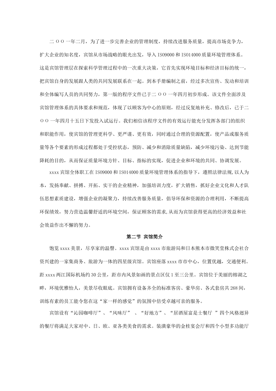 XX宾馆标准管理手册(48P)_第3页