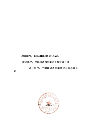 XXXX年上海移动OTN核心层二阶段建设工程可行性研究报告