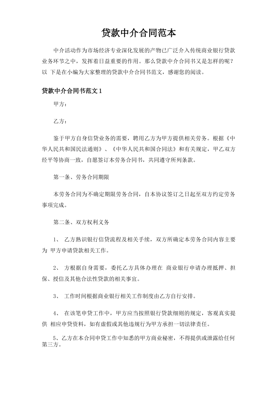 贷款中介合同范本_第1页